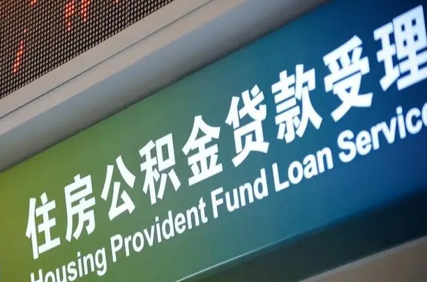 宝应县组合贷公积金委托还贷（组合贷款委托公积金还款）